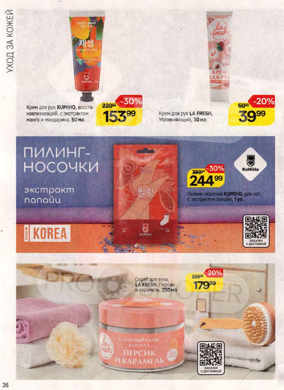 Выгодные предложения: крем для рук Kumiho восстанавливающий за 153.99 ₽ (скидка 30%), крем для рук LA Fresh за 39.99 ₽ (скидка 20%), пилинг-носочки Kumiho с экстрактом папайи за 244.99 ₽ (скидка 30%), скраб для тела LA Fresh Персик и карамель за 179.99 ₽ (скидка 20%).